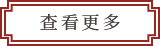 珍其道